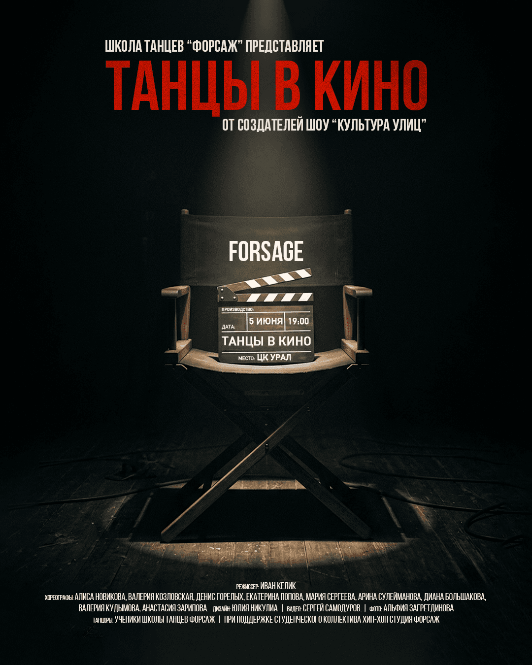 Танцы в КИНО